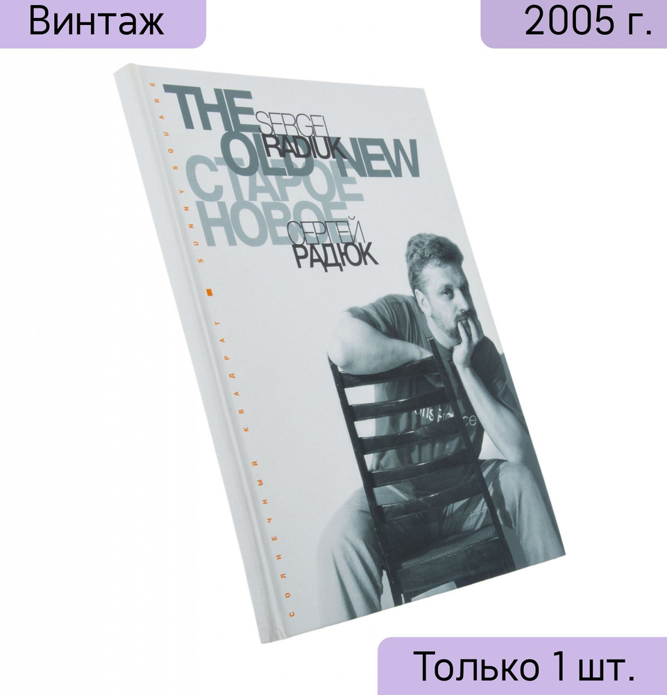 Альбом Сергей Радюк, бумага, печать, издательский дом Икар, Россия, Москва,  2005 г. - купить с доставкой по выгодным ценам в интернет-магазине OZON  (726788751)