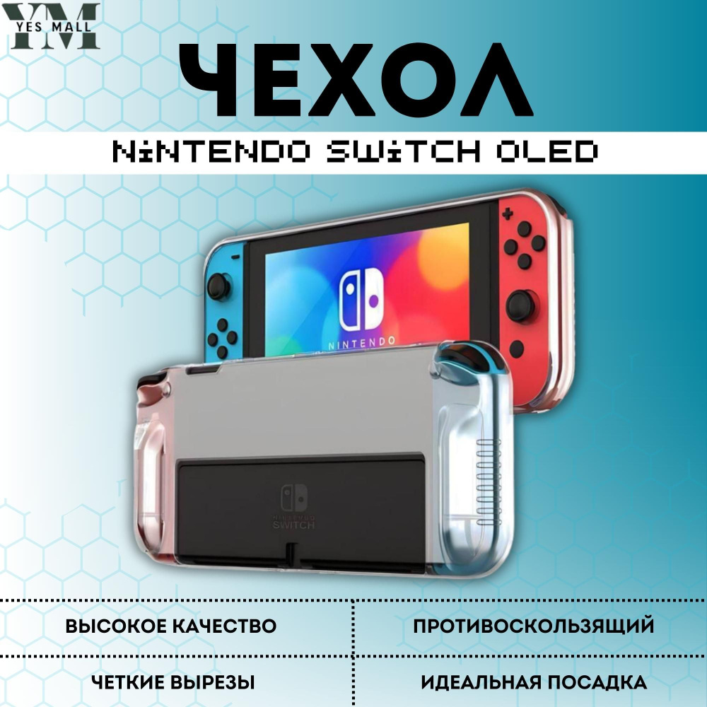 Чехол Nintendo Switch OLED/защитный кейс для Нинтендо Свитч