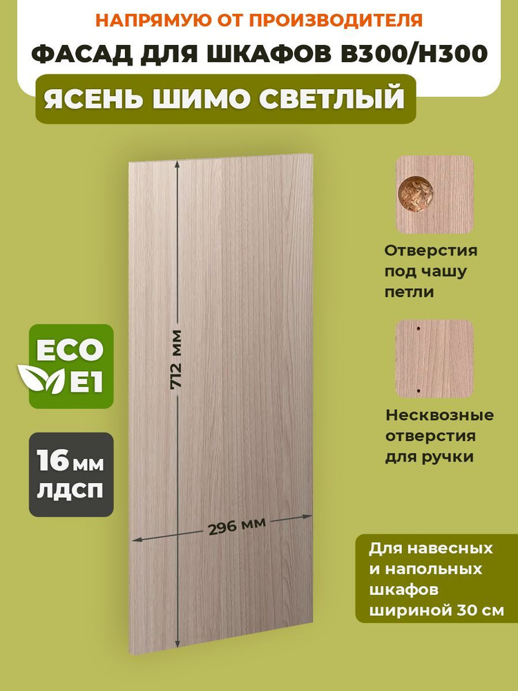 ECO кухни Фасад для кухни ,ЛДСП,30х72см #1