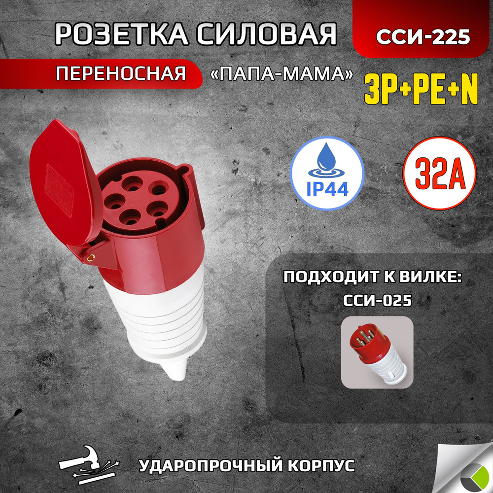 Розетка переносная ССИ-225 3P+РЕ+N 32А 380В IP44 папа мама силовая - купить  по низкой цене в интернет-магазине OZON (648776732)