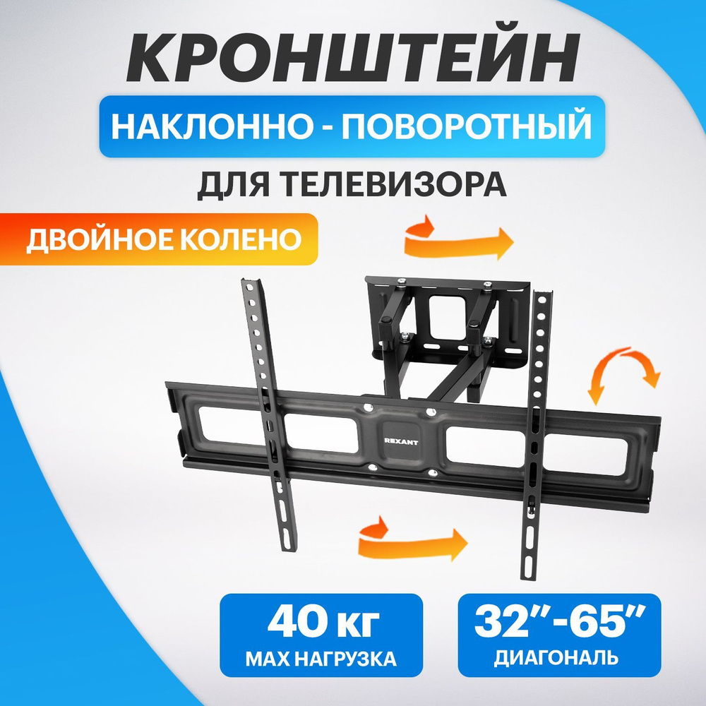 Кронштейн наклонно-поворотный REXANT стальной для телевизора 32"-65 ...