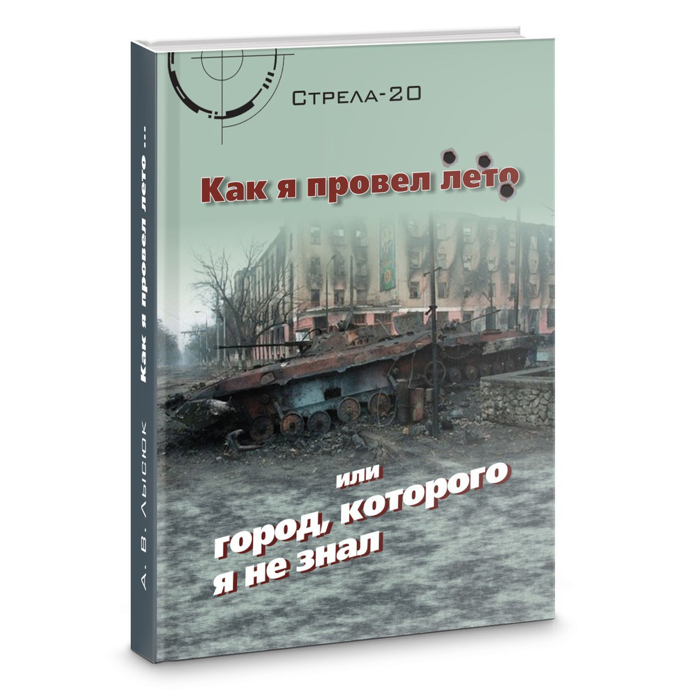 "Как я провел лето или город, которого я не знал", Лысюк А.В. | Лысюк А. В.  #1