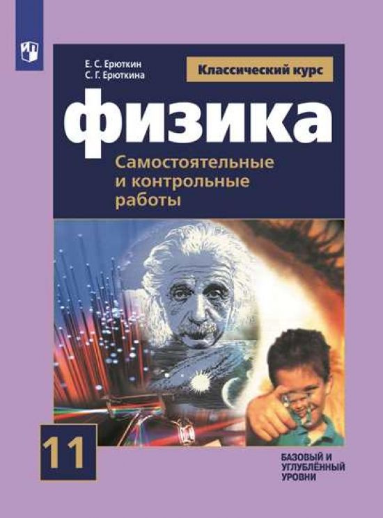 Физика. Самостоятельные и контрольные работы. 11 класс - купить с ...