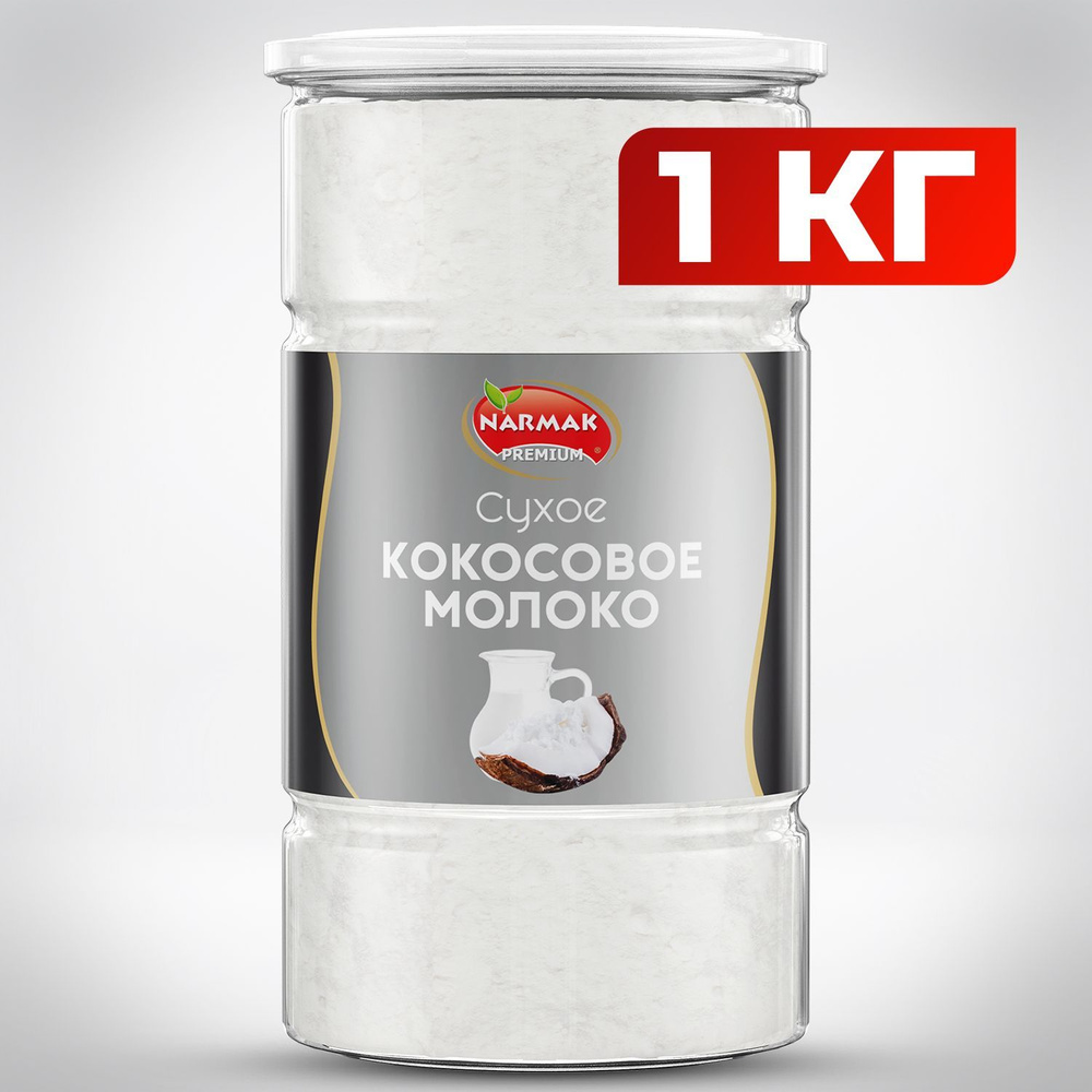 Кокосовое молоко сухое БЕЗ ЛАКТОЗЫ 1 кг, Narmak (25 л. готового ...