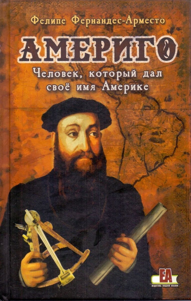 Америго, человек, который дал свое имя Америке | Фернандес-Арместо Фелипе  #1