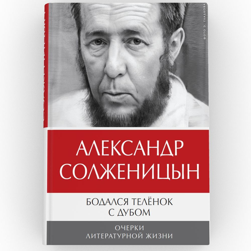 Бодался теленок с дубом: Очерки литературной жизни | Солженицын Александр  Исаевич