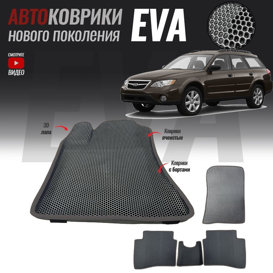 Автомобильные коврики ЕВА (EVA) с бортами для Subaru Outback III, Субару Оутбэк 3 (2003-2009)  #1