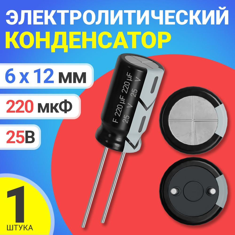 Конденсатор электролитический 25В 220мкФ, 6 х 12 мм, 1 штука (Черный ...