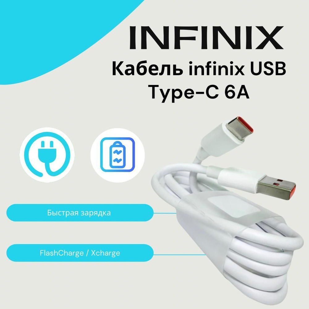 Кабель USB Type-A, USB Type-C Infinix USB Type-C - купить по низкой цене в  интернет-магазине OZON (1154106831)