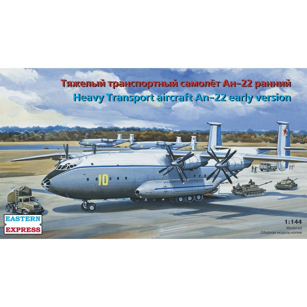 Сборная модельТранспортный самолет Ан-22 ранний, Восточный Экспресс, 1/ ...