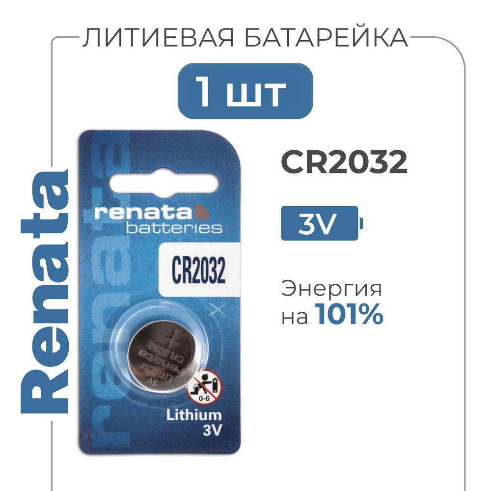 Элемент питания CR2032 Renata, батарейка Рената CR2032 - купить с ...