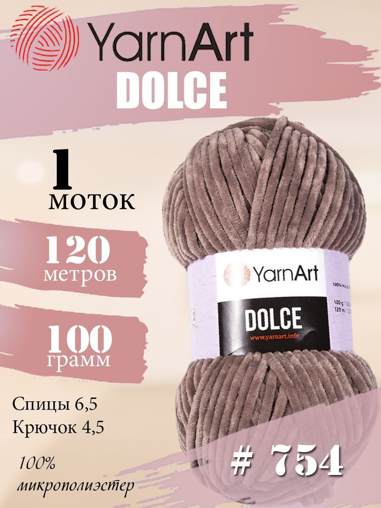 Пряжа YarnArt Dolce (ЯрнАрт Дольче) 1 моток, Цвет: 754 темно-серый 100% микрополиэстер 100г 120м  #1