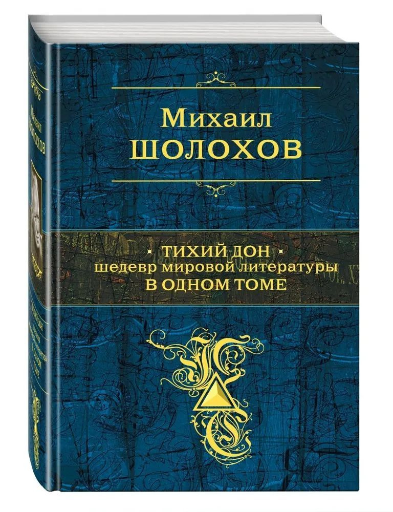 Тихий Дон: роман-эпопея. Шедевр мировой литературы в одном томе | Шолохов Михаил Александрович  #1