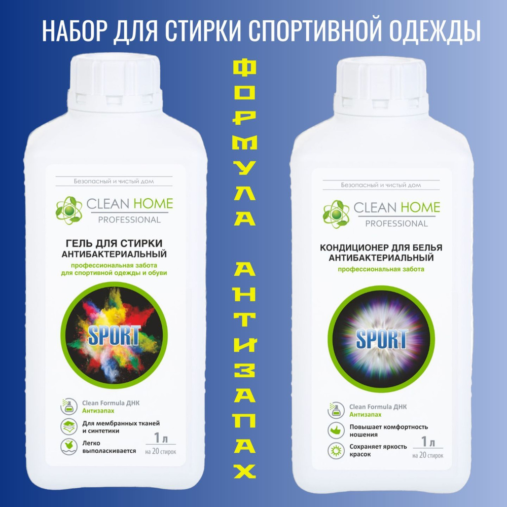 CLEAN HOME Набор для стирки спортивной одежды и обуви: Гель, 1л + Кондиционер, 1л  #1