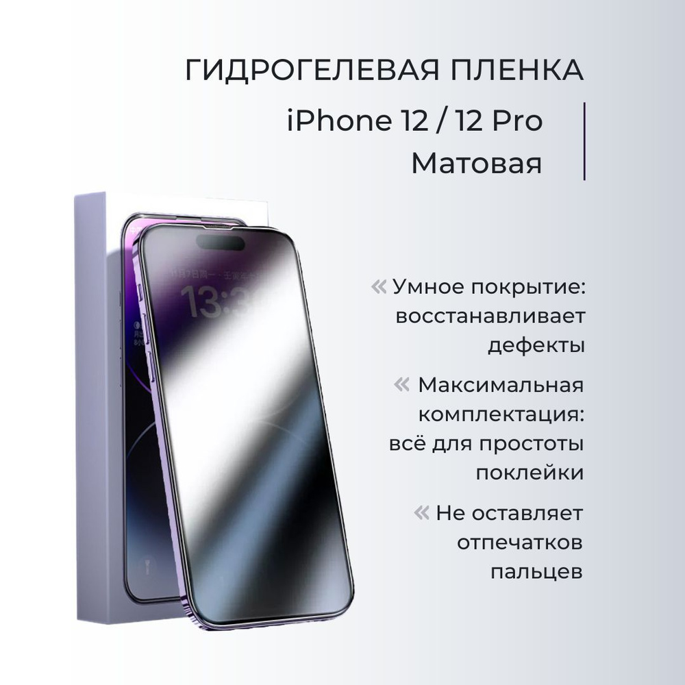 Защитная пленка На экран iPhone 12 / 12 Pro - купить по выгодной цене в  интернет-магазине OZON (876882198)