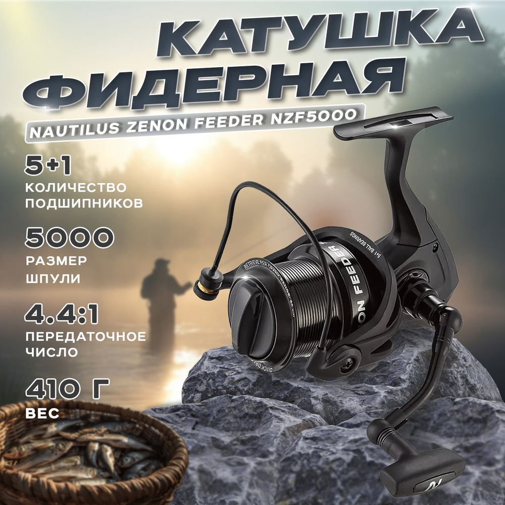 Катушка фидерная Nautilus Zenon Feeder NZF5000 / Катушка для рыбалки карповая на фидер донку  #1