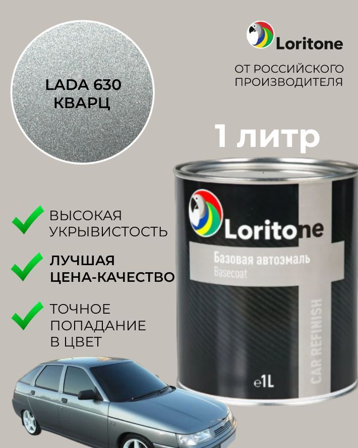 Loritone Эмаль базовая Lada 630 Кварц (1л) #1