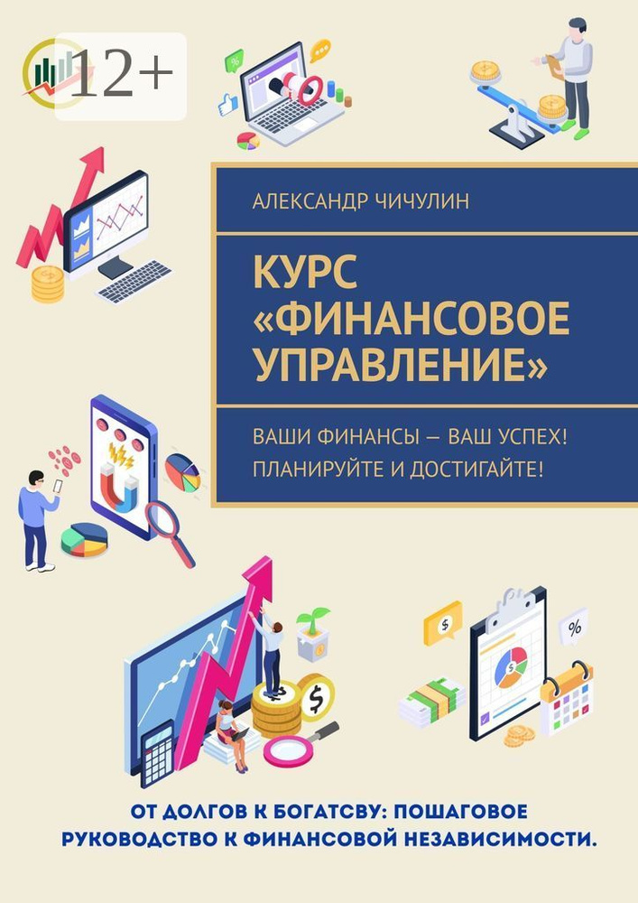 Курс Финансовое управление. Ваши финансы - ваш успех Планируйте и достигайте | Чичулин Александр #1