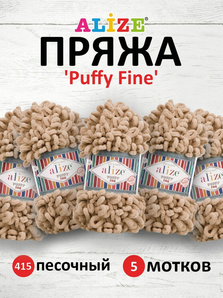 Пряжа для вязания Alize Puffy Fine Паффи Ализе Пуффи Файн Плюш с петельками, 415 песочный, 100 гр, 14,5 #1