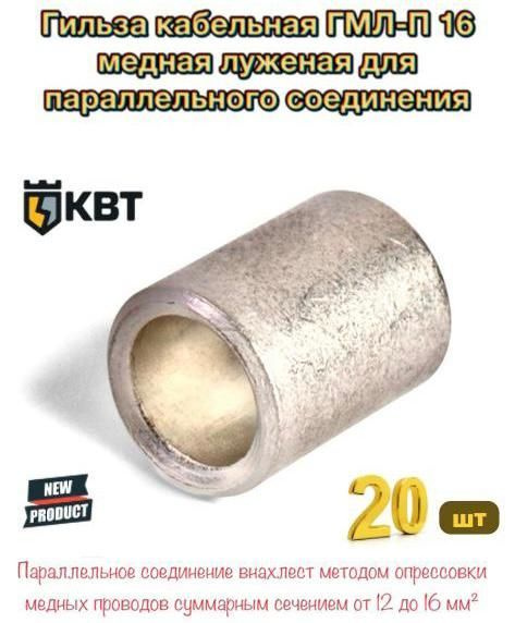 Гильза кабельная ГМЛ-П 16 медная луженая для параллельного соединения ...