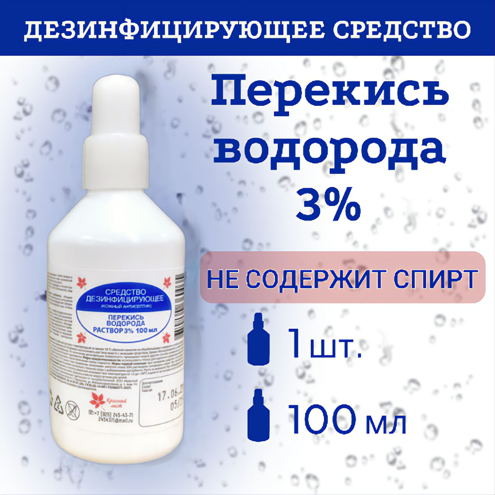 Перекись водорода 3%, 100мл, 1 шт. Антисептик и дезинфицирующее средства  для обработки рук, поверхностей и инструментов. - купить с доставкой по  выгодным ценам в интернет-магазине OZON (1097523053)