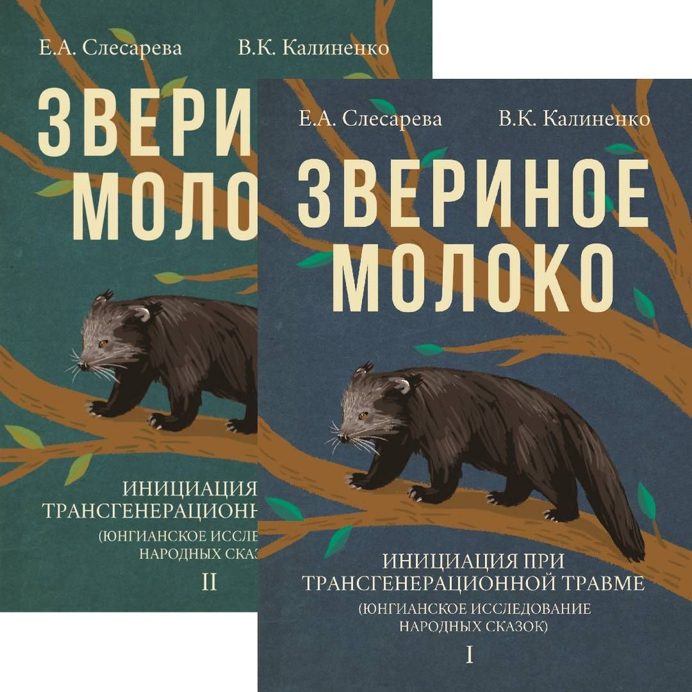 Звериное молоко. Инициация при трансгенерационной травме В 2-х т. | Калиненко Всеволод Константинович, #1