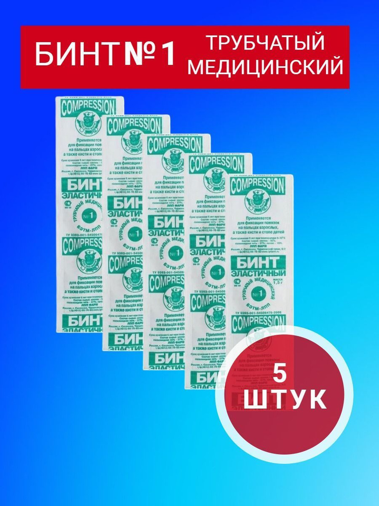 Бинт эластичный трубчатый размер 1 (10мм*20см) 5 штук в уп. #1