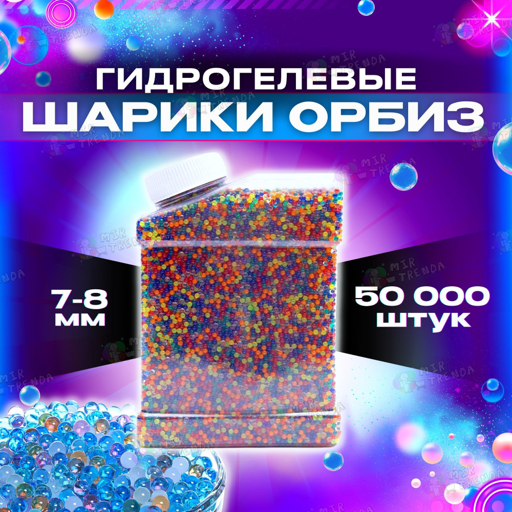 Орбизы гидрогелевые 50000 шт, для автомата, оружия, гелевые пульки ...