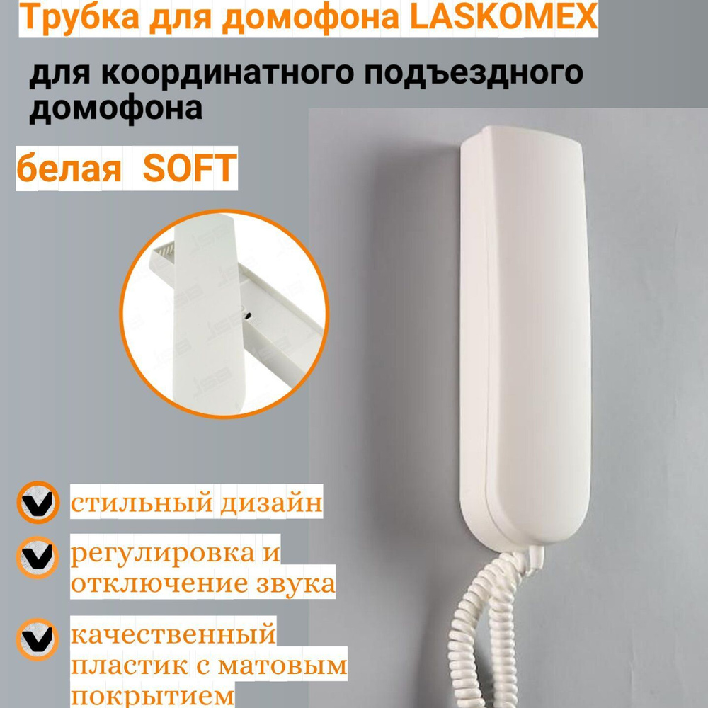 Трубка для домофона LASKOMEX LM-UKT-2 купить по низким ценам в интернет- магазине OZON (1158531102)