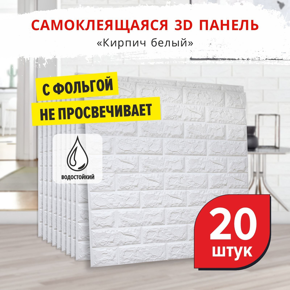 "Кирпич белый" 20 шт. самоклеящиеся мягкие 3д ПВХ панели для стен и потолка 700*770*4 мм вместо 3D обоев #1
