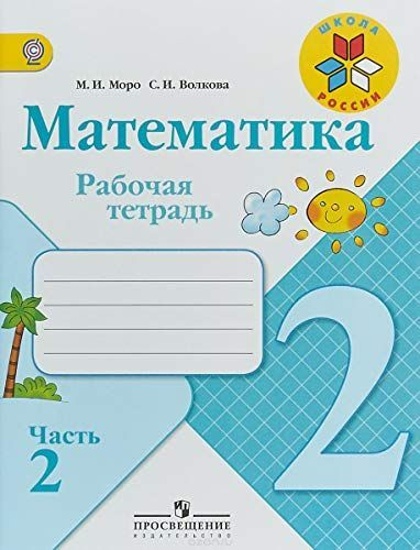 Математика. 2 класс. Рабочая тетрадь. Часть 2. 2019г. | Моро Мария ...