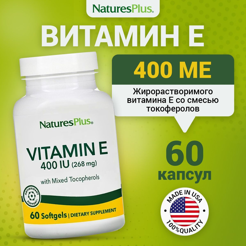 NaturesPlus, Витамин Е 400 Ме 60 таблеток / для сердца, иммунитета ...