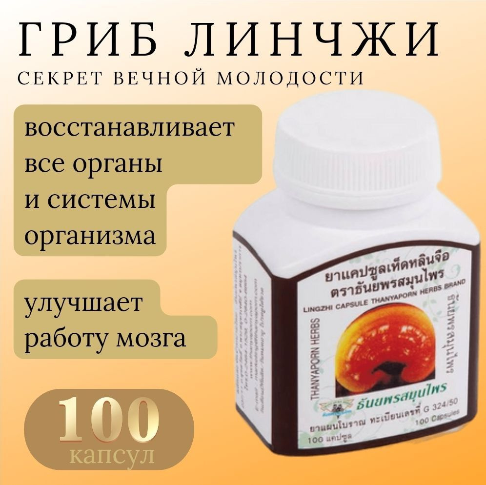 Капсулы Линчжи Рейши Lingzhi capsule Thanyaporn 100 капсулы #1