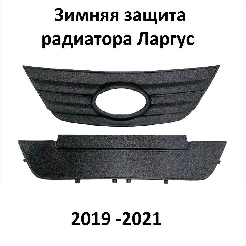 Зимняя защита радиатора Ларгус 2019-2021 г.в #1