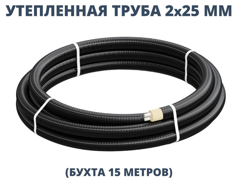 Труба утепленная ТВЭЛ-ЭКОПЭКС-2 (8 бар) 2х25/90 мм (бухта 15 м) #1