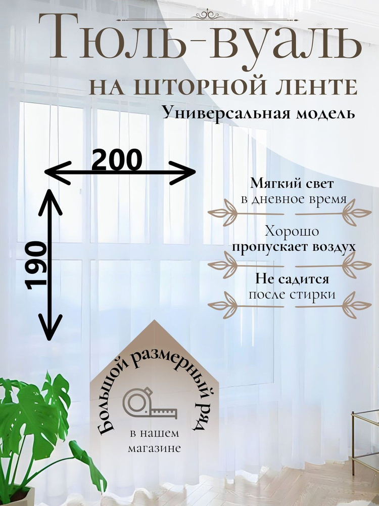 Тюль для комнаты Parda-Home,высота 190,ширина 200,цвет белый,крепление лента.  #1