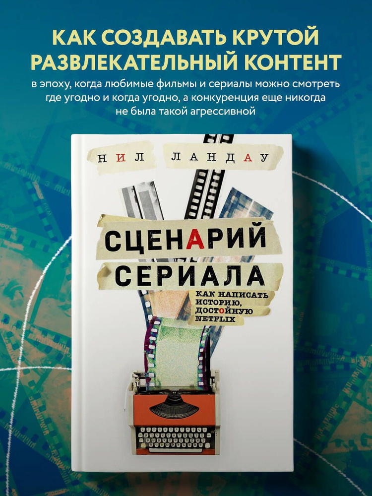 Сценарий сериала. Как написать историю, достойную Нетфликса | Ландау Нил  #1