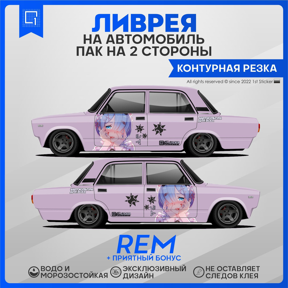 Наклейки на авто ливрея Anime Tyan Rem Рем