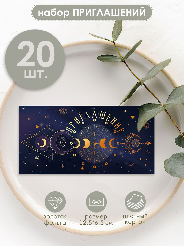 Приглашение на праздник, День рождения, комплект 20 шт, 12х6 см. #1