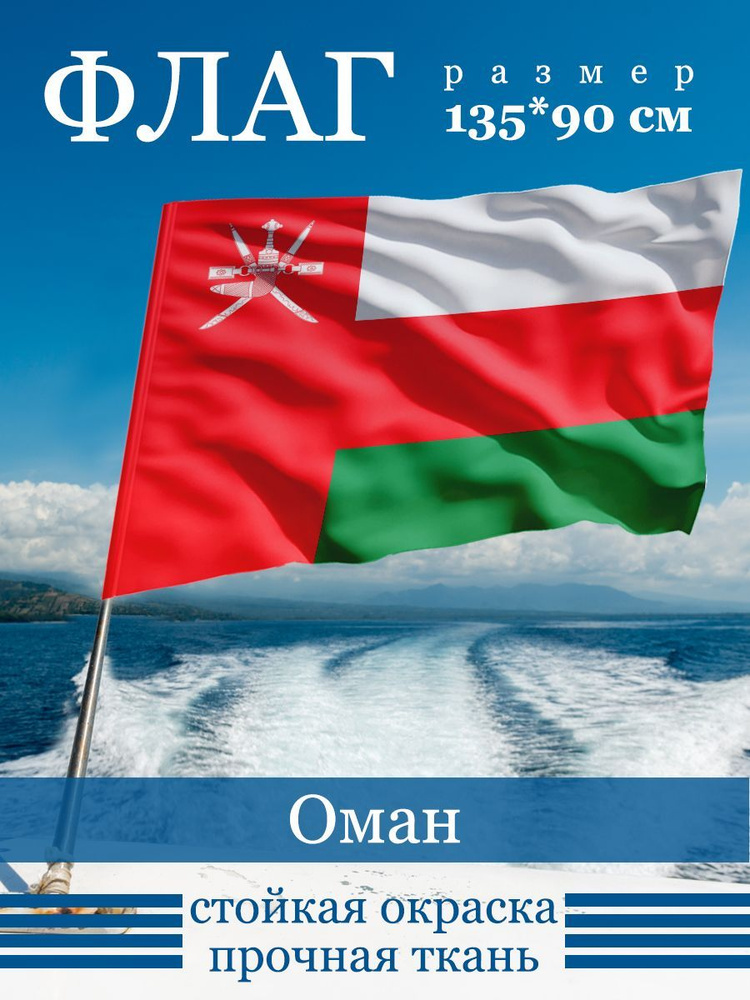 Флаг Омана #1