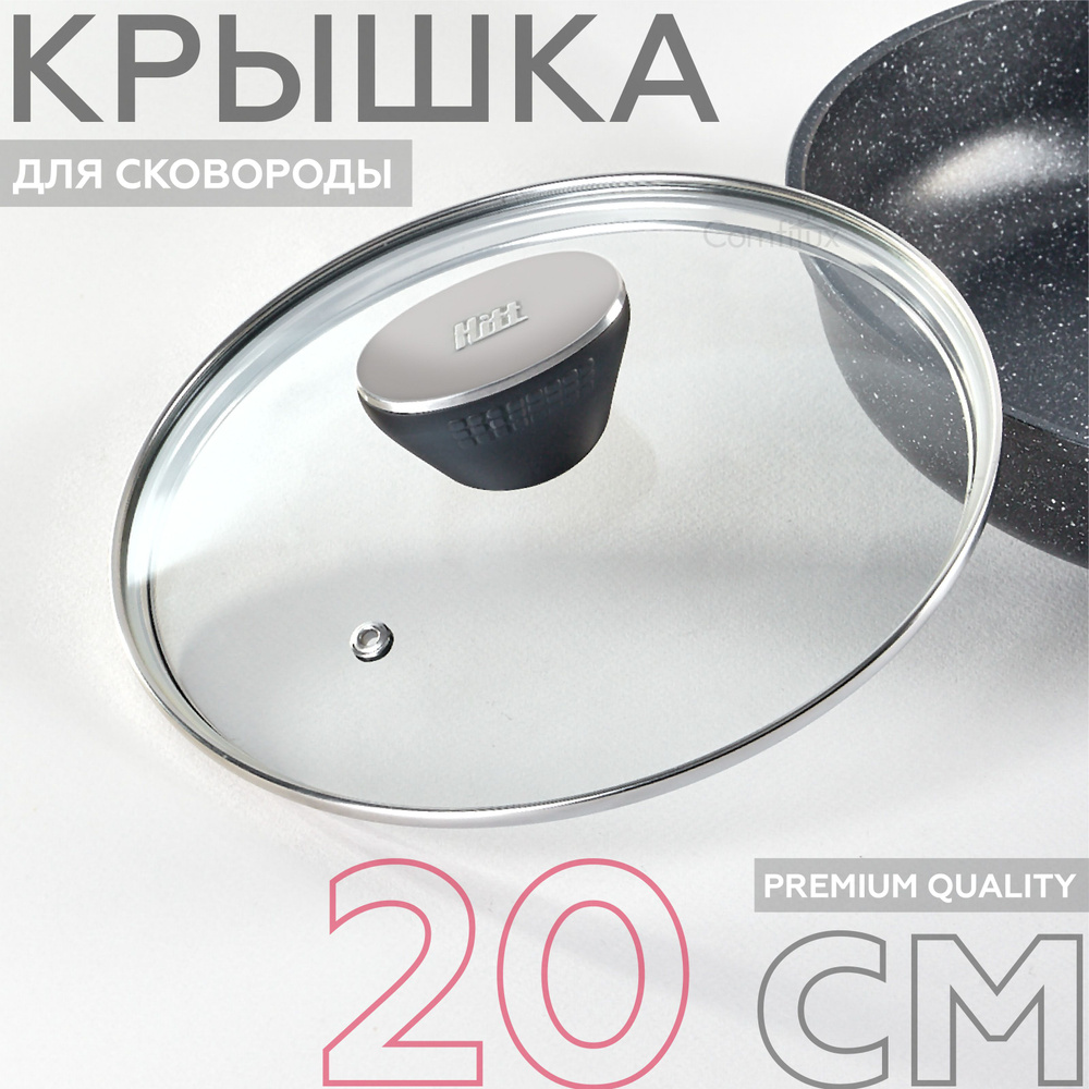 Крышка для сковороды 20 см, стеклянная крышка с ненагревающейся ручкой ...