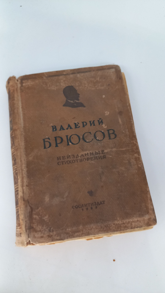 Антикварная книга Валерий Брюсов. Неизданные стихотворения. Гослитиздат 1935 год | Брюсов Валерий  #1