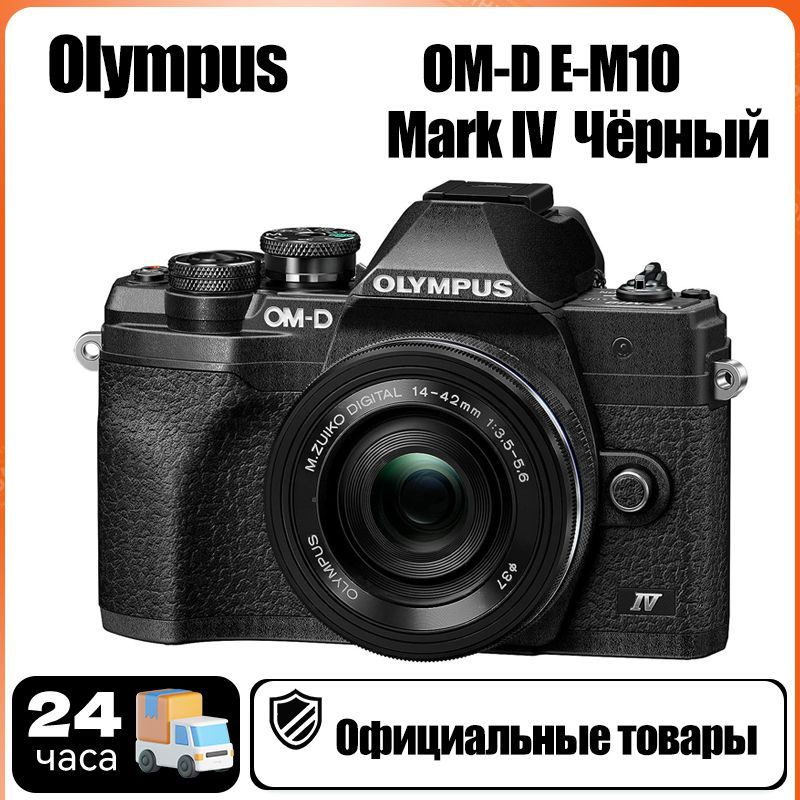Беззеркальный фотоаппарат Olympus OM-D E-M10 Mark IV kit 14-42 EZ ...
