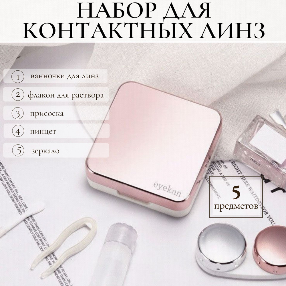 Набор дорожный для линз контактных/ Контейнер, футляр, коробочка, кейс ...