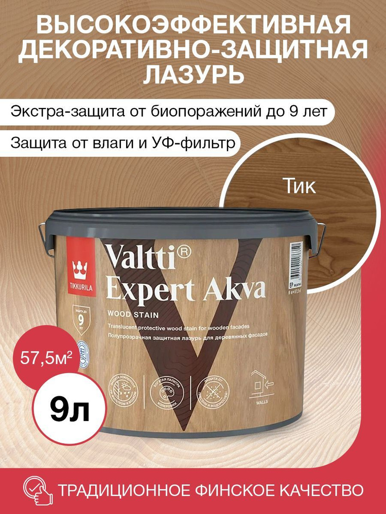 Tikkurila Антисептик VALTTI EXPERT AKVA тик полуматовый 9л #1