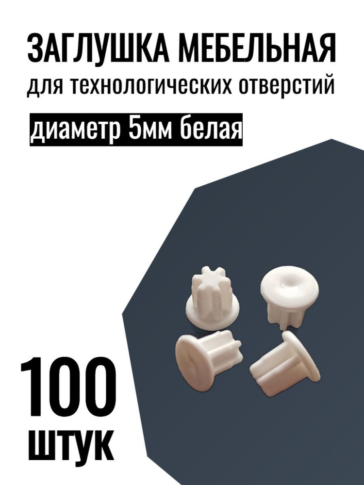 Заглушка декоративная для технологических отверстий D5мм 100шт, белая  #1