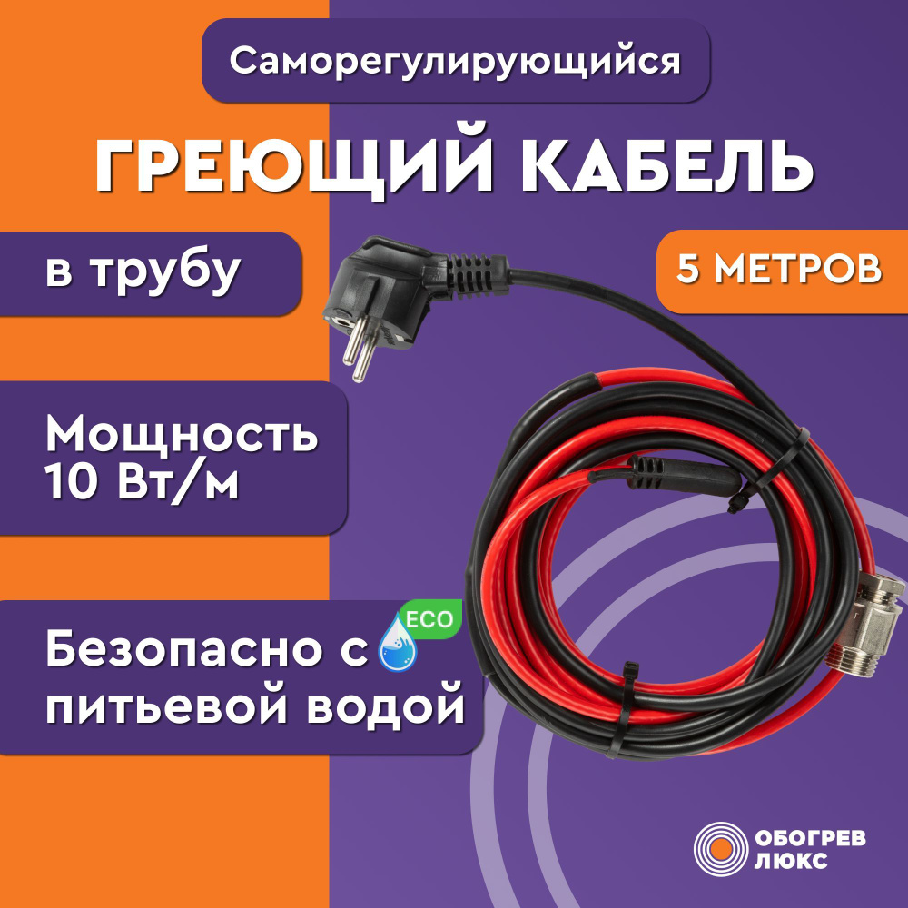 Греющий кабель Обогрев Люкс В трубу, купить по доступной цене с доставкой в  интернет-магазине OZON (151791308)