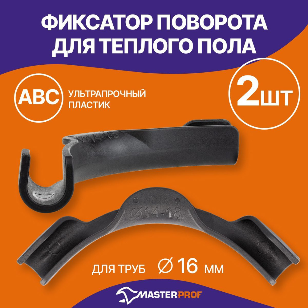 Фиксатор поворота для теплого пола 16 мм (пластик, 2 шт.), MP, ИС ...