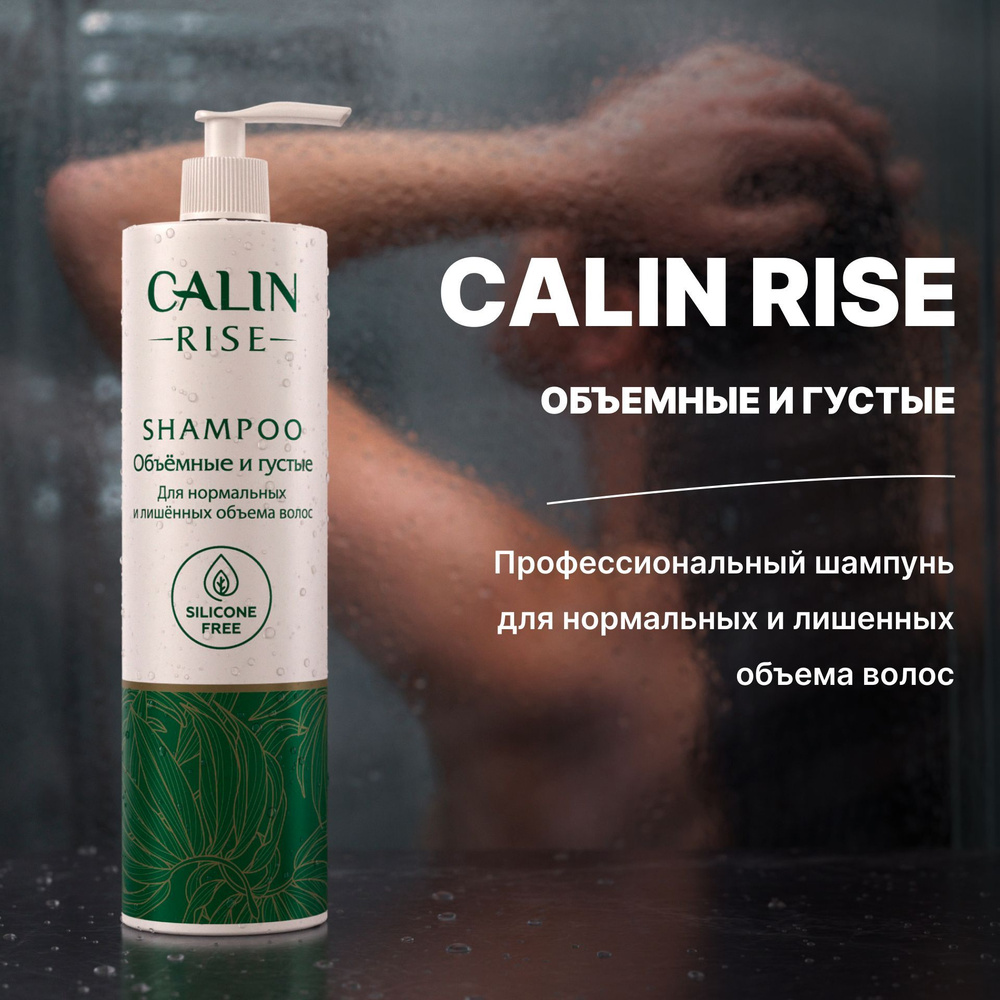 CALIN Шампунь для волос женский Объёмные и густые, подойдет для нормальных и лишённых объёма волос, с #1