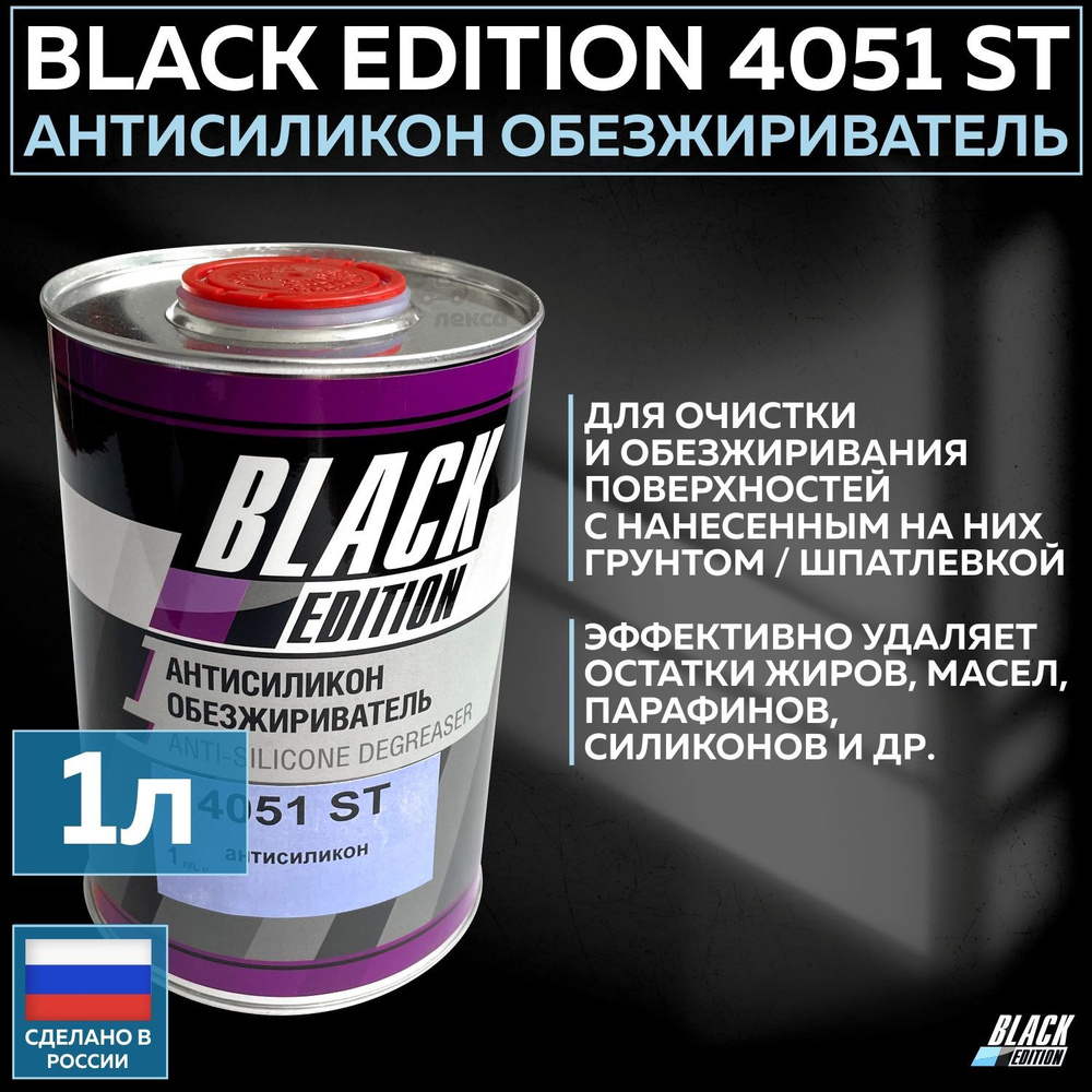 Обезжириватель для авто Black Edition по низкой цене с доставкой в интернет- магазине OZON (1083380889)